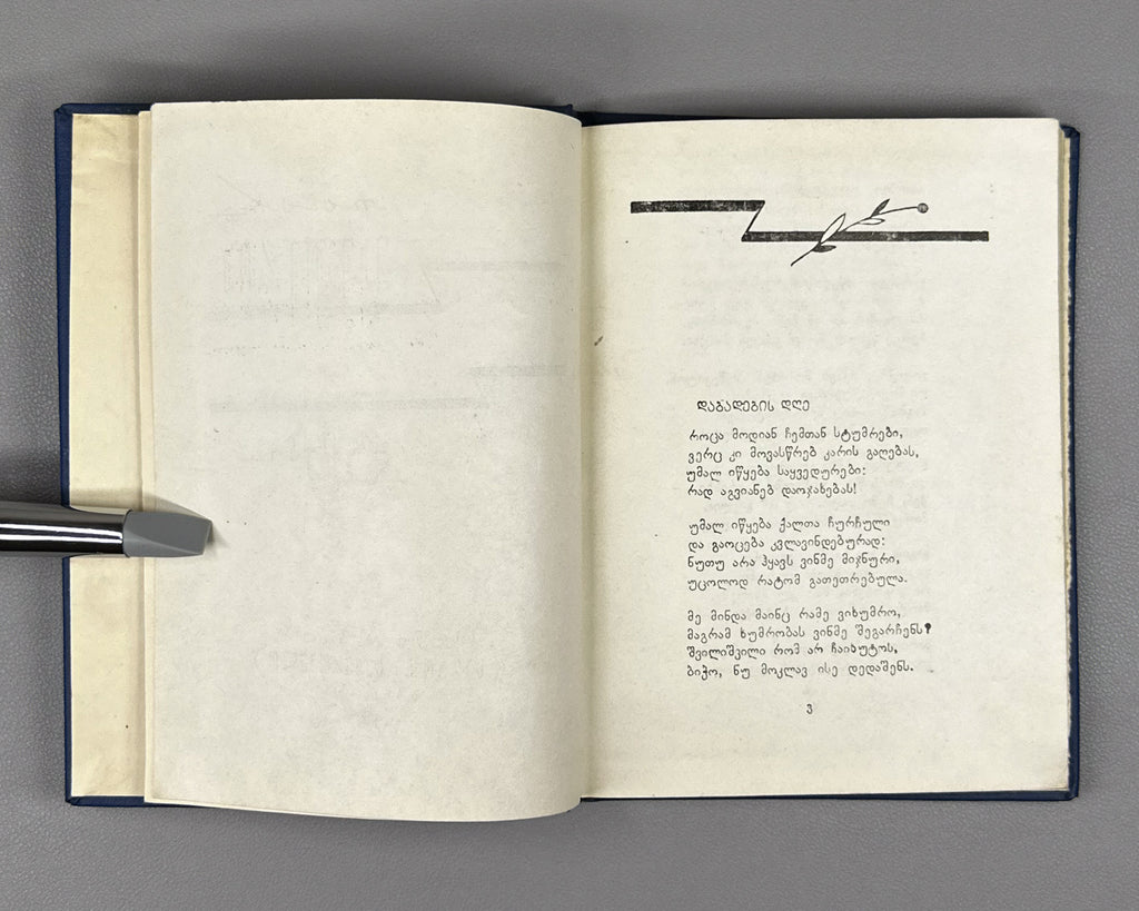 [Signed] Mamporia, Otar. Poems (Leksebi). First edition, 1960. In Georgian.