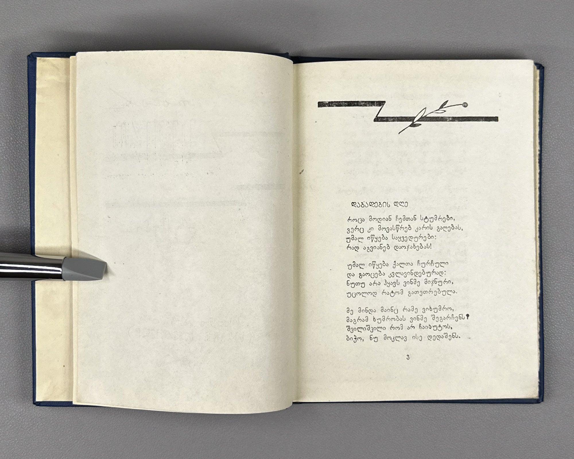 [Signed] Mamporia, Otar. Poems (Leksebi). First edition, 1960. In Georgian.