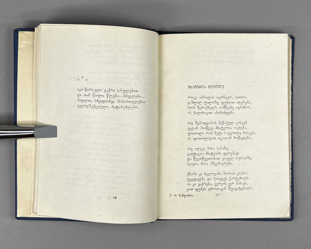 [Signed] Mamporia, Otar. Poems (Leksebi). First edition, 1960. In Georgian.