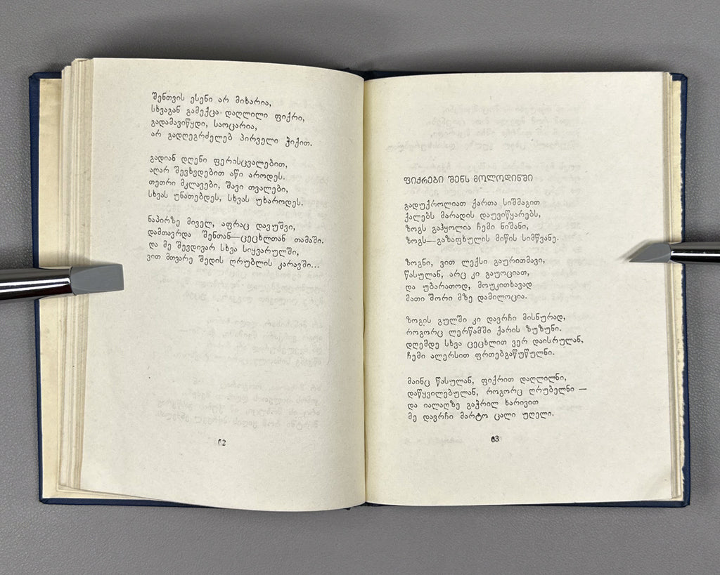 [Signed] Mamporia, Otar. Poems (Leksebi). First edition, 1960. In Georgian.
