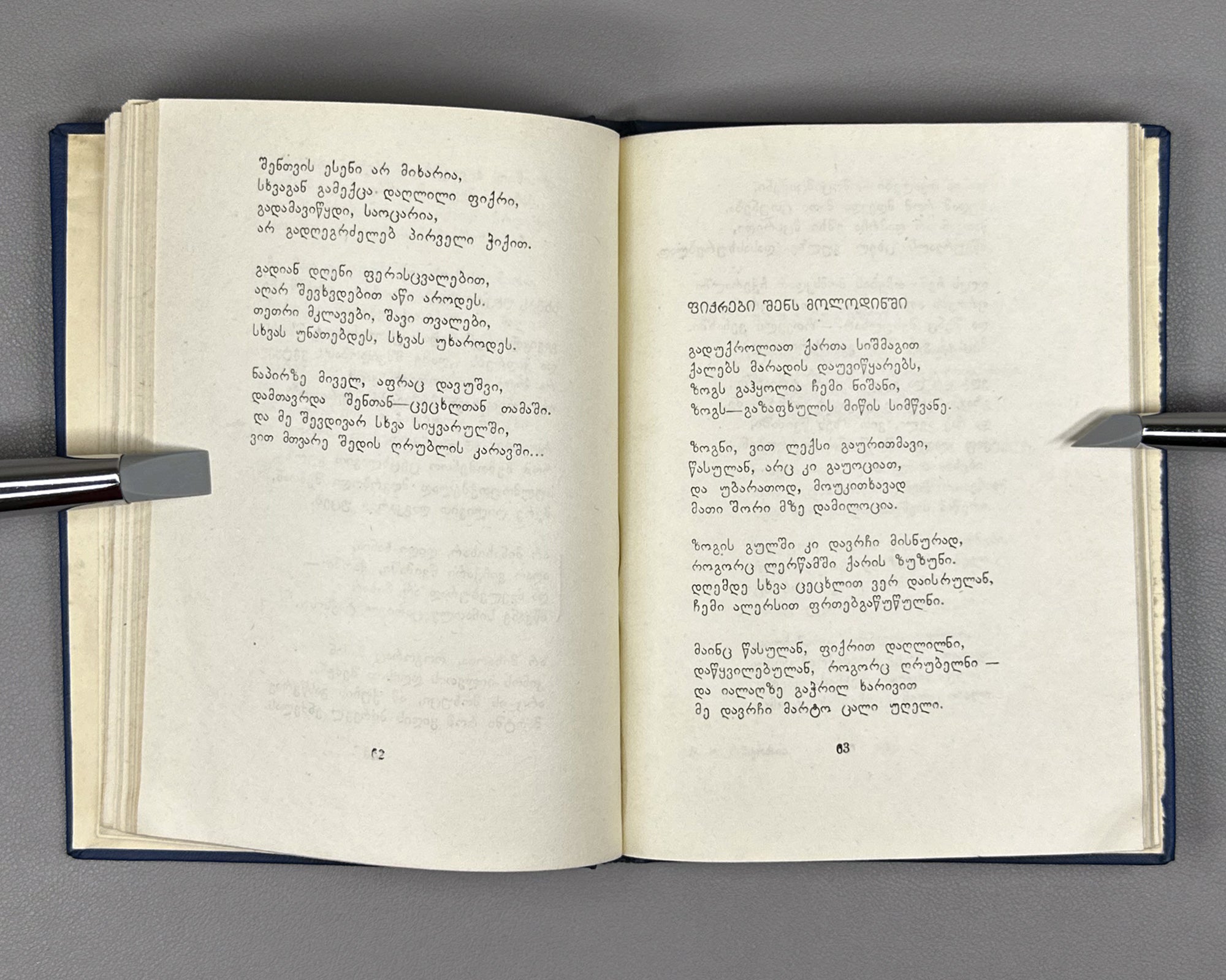 [Signed] Mamporia, Otar. Poems (Leksebi). First edition, 1960. In Georgian.