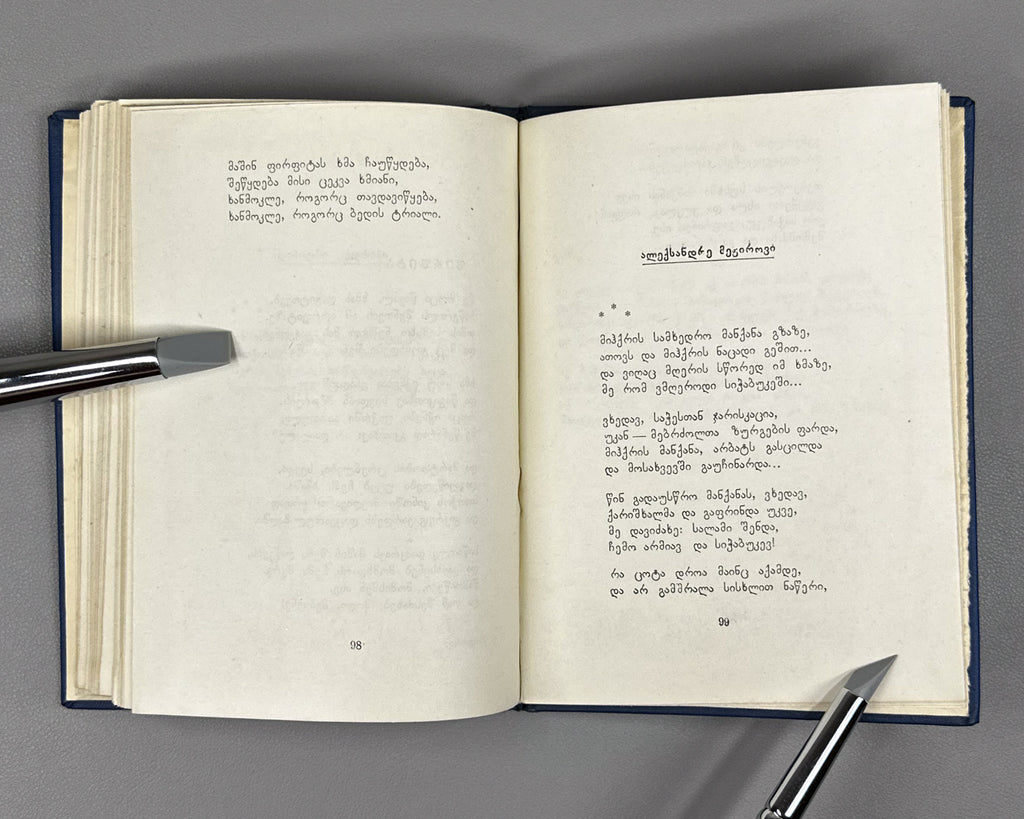 [Signed] Mamporia, Otar. Poems (Leksebi). First edition, 1960. In Georgian.