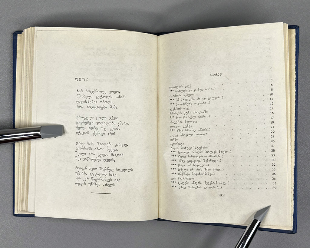 [Signed] Mamporia, Otar. Poems (Leksebi). First edition, 1960. In Georgian.