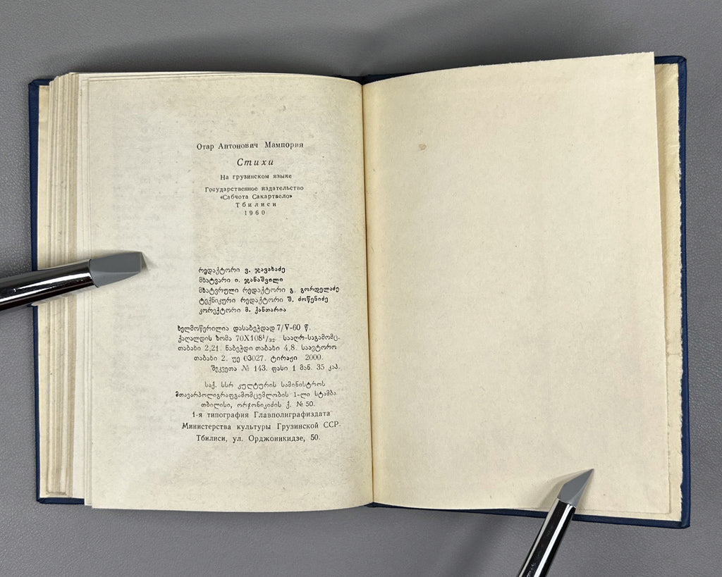 [Signed] Mamporia, Otar. Poems (Leksebi). First edition, 1960. In Georgian.