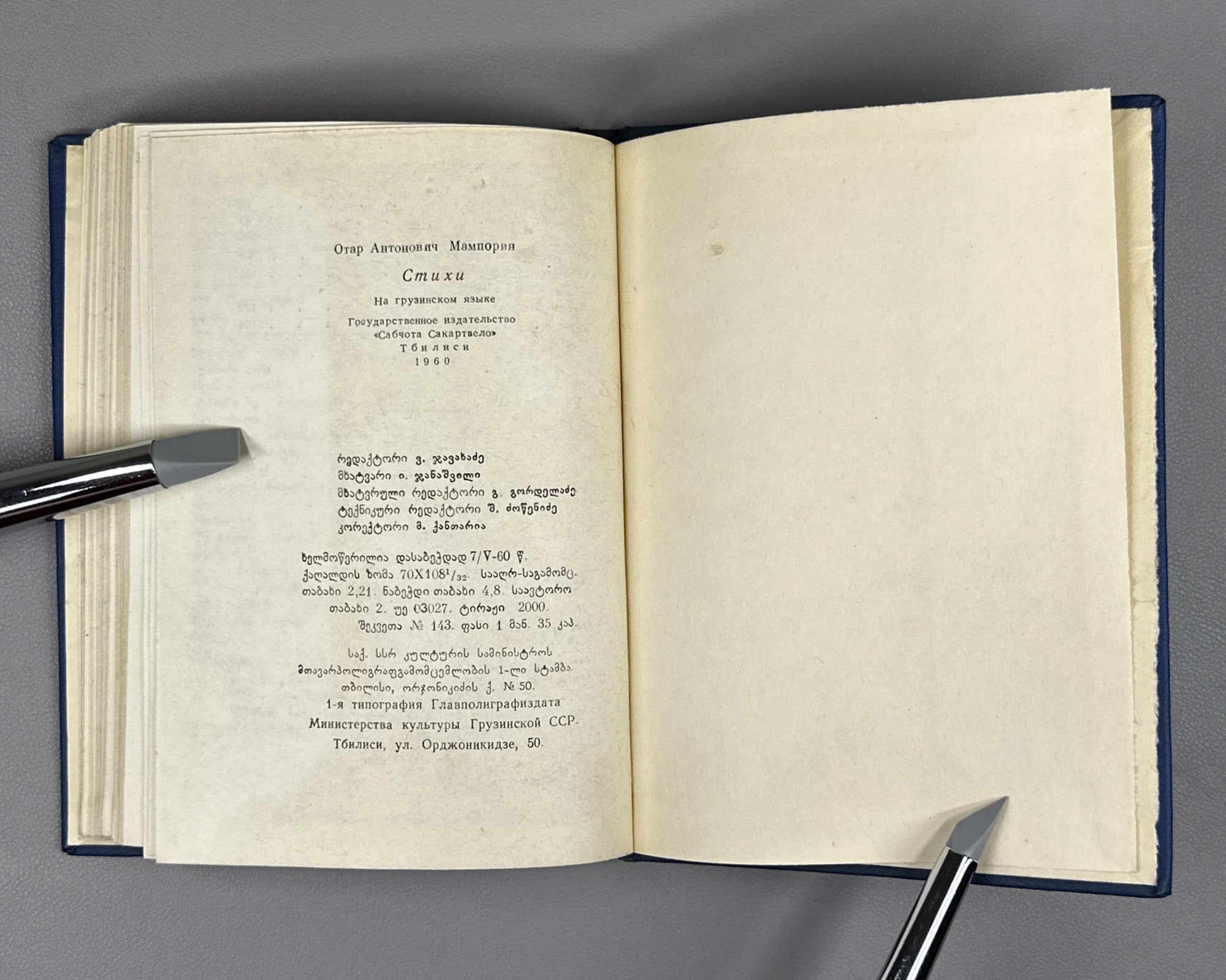 [Signed] Mamporia, Otar. Poems (Leksebi). First edition, 1960. In Georgian.