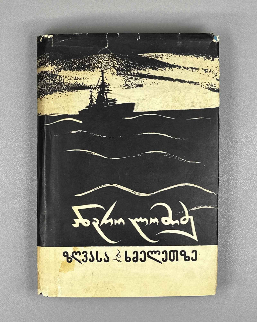 [Signed] Lomidze, Andro. On Sea and on Land: Novellas (Zghvasa da khmeletze). 1958. In Georgian.