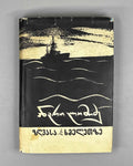 [Signed] Lomidze, Andro. On Sea and on Land: Novellas (Zghvasa da khmeletze). 1958. In Georgian.