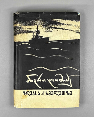 [Signed] Lomidze, Andro. On Sea and on Land: Novellas (Zghvasa da khmeletze). 1958. In Georgian.