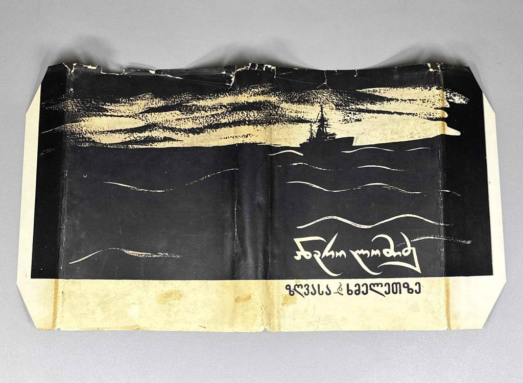 [Signed] Lomidze, Andro. On Sea and on Land: Novellas (Zghvasa da khmeletze). 1958. In Georgian.