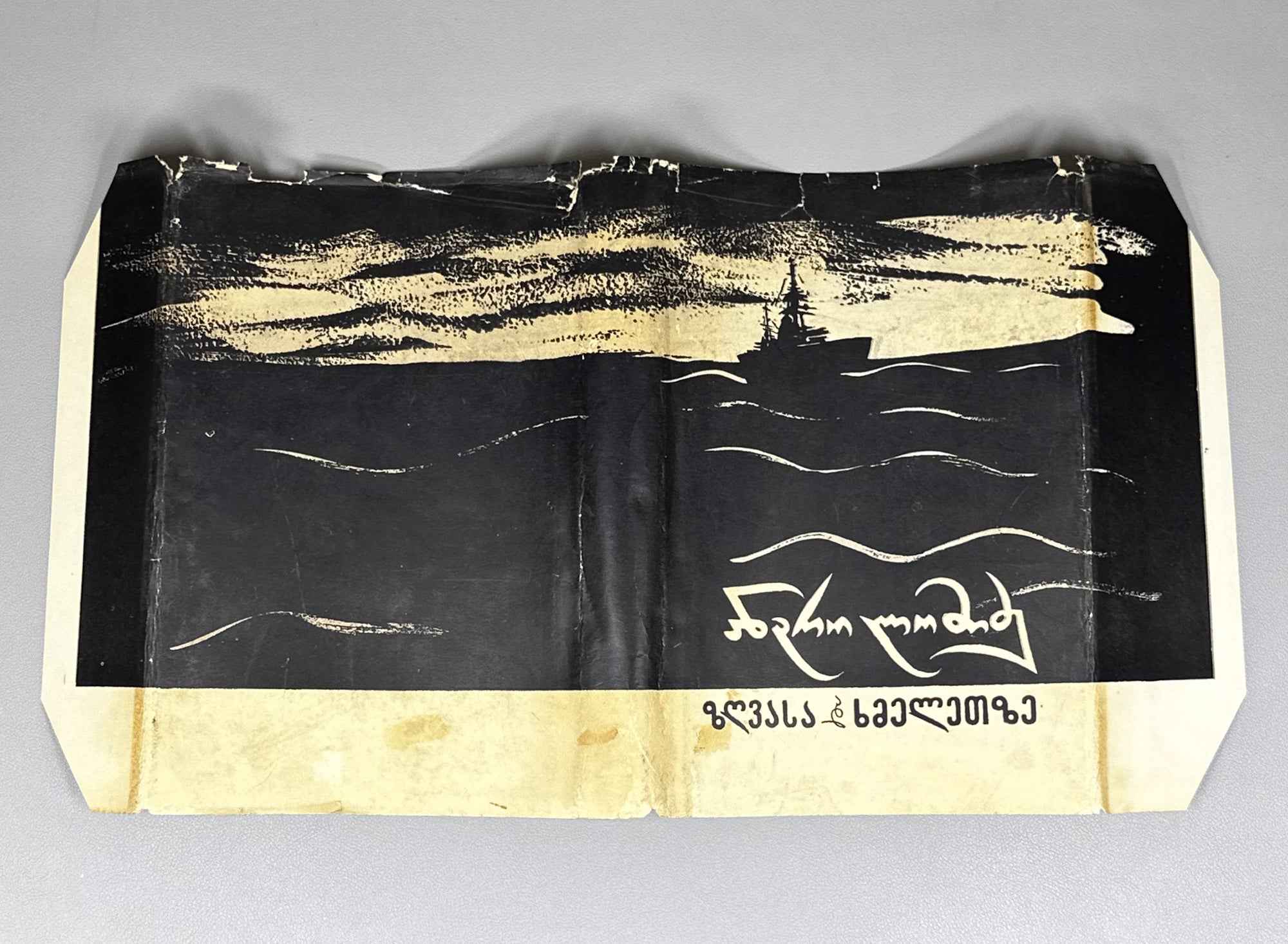 [Signed] Lomidze, Andro. On Sea and on Land: Novellas (Zghvasa da khmeletze). 1958. In Georgian.