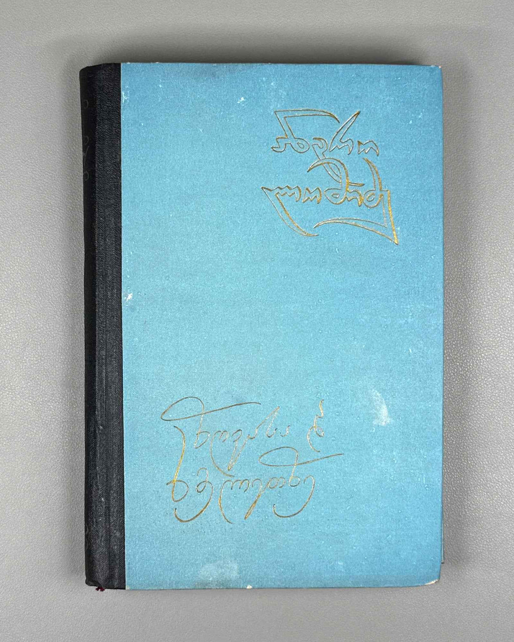 [Signed] Lomidze, Andro. On Sea and on Land: Novellas (Zghvasa da khmeletze). 1958. In Georgian.