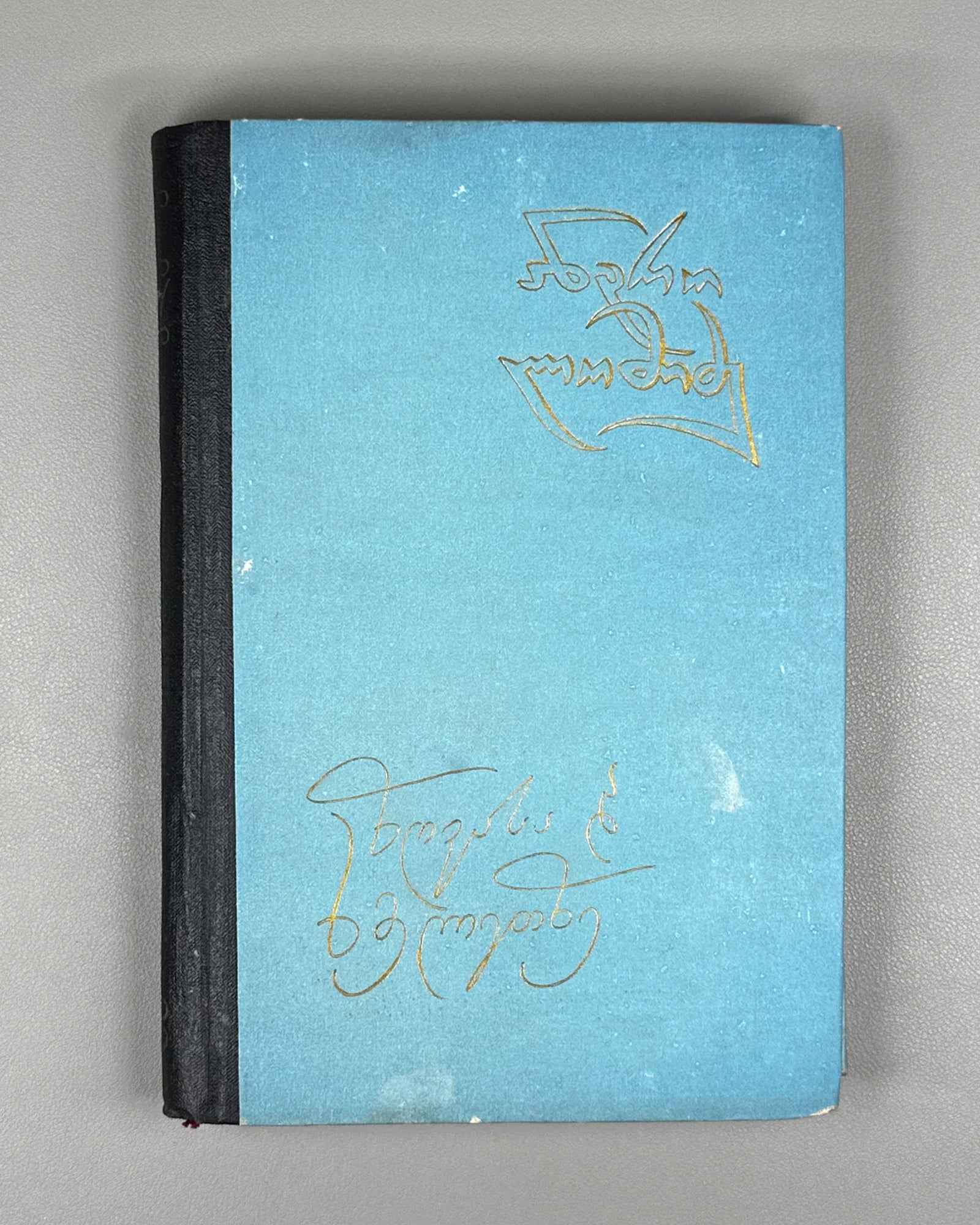 [Signed] Lomidze, Andro. On Sea and on Land: Novellas (Zghvasa da khmeletze). 1958. In Georgian.