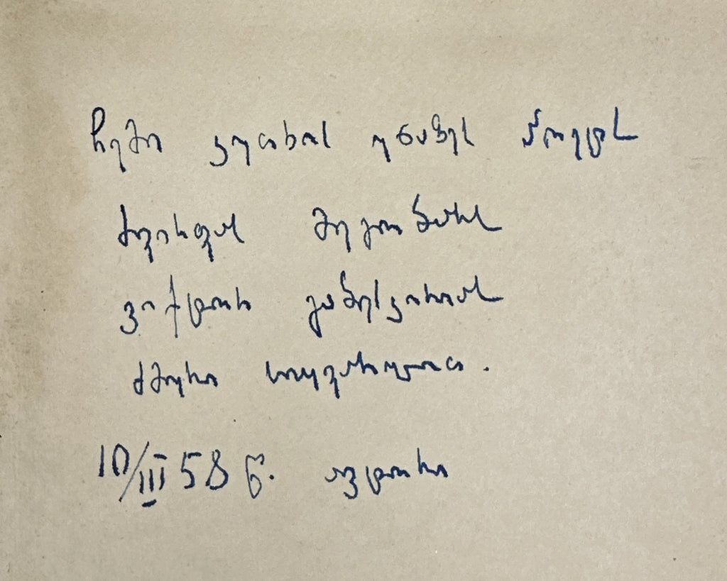 [Signed] Lomidze, Andro. On Sea and on Land: Novellas (Zghvasa da khmeletze). 1958. In Georgian.