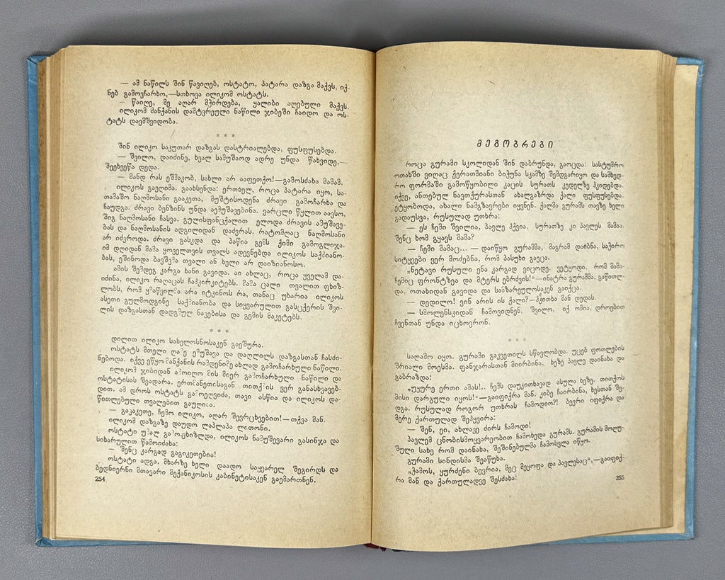 [Signed] Lomidze, Andro. On Sea and on Land: Novellas (Zghvasa da khmeletze). 1958. In Georgian.