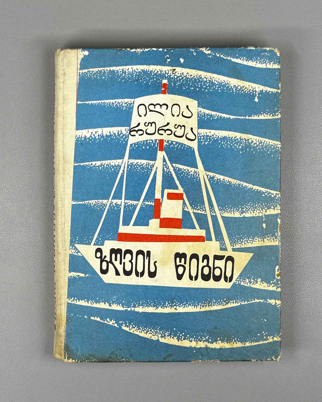 [Signed] Rurua, Ilia. The Book of the Sea: Traveler's Impressions (Zghvis ts'igni). First edition, 1981. In Georgian.
