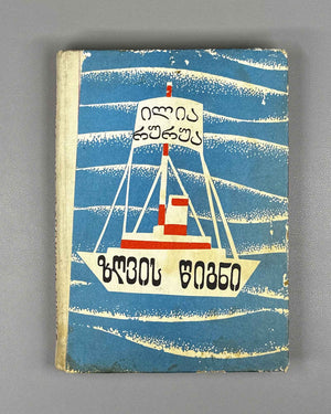 [Signed] Rurua, Ilia. The Book of the Sea: Traveler's Impressions (Zghvis ts'igni). First edition, 1981. In Georgian.