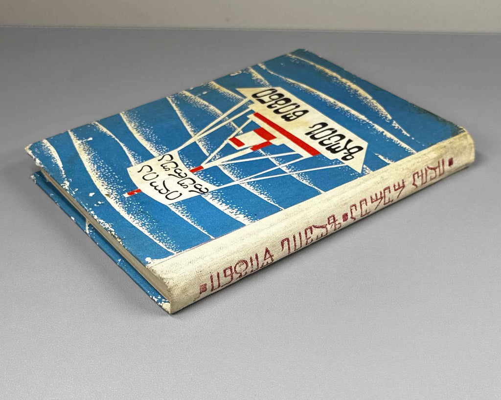 [Signed] Rurua, Ilia. The Book of the Sea: Traveler's Impressions (Zghvis ts'igni). First edition, 1981. In Georgian.
