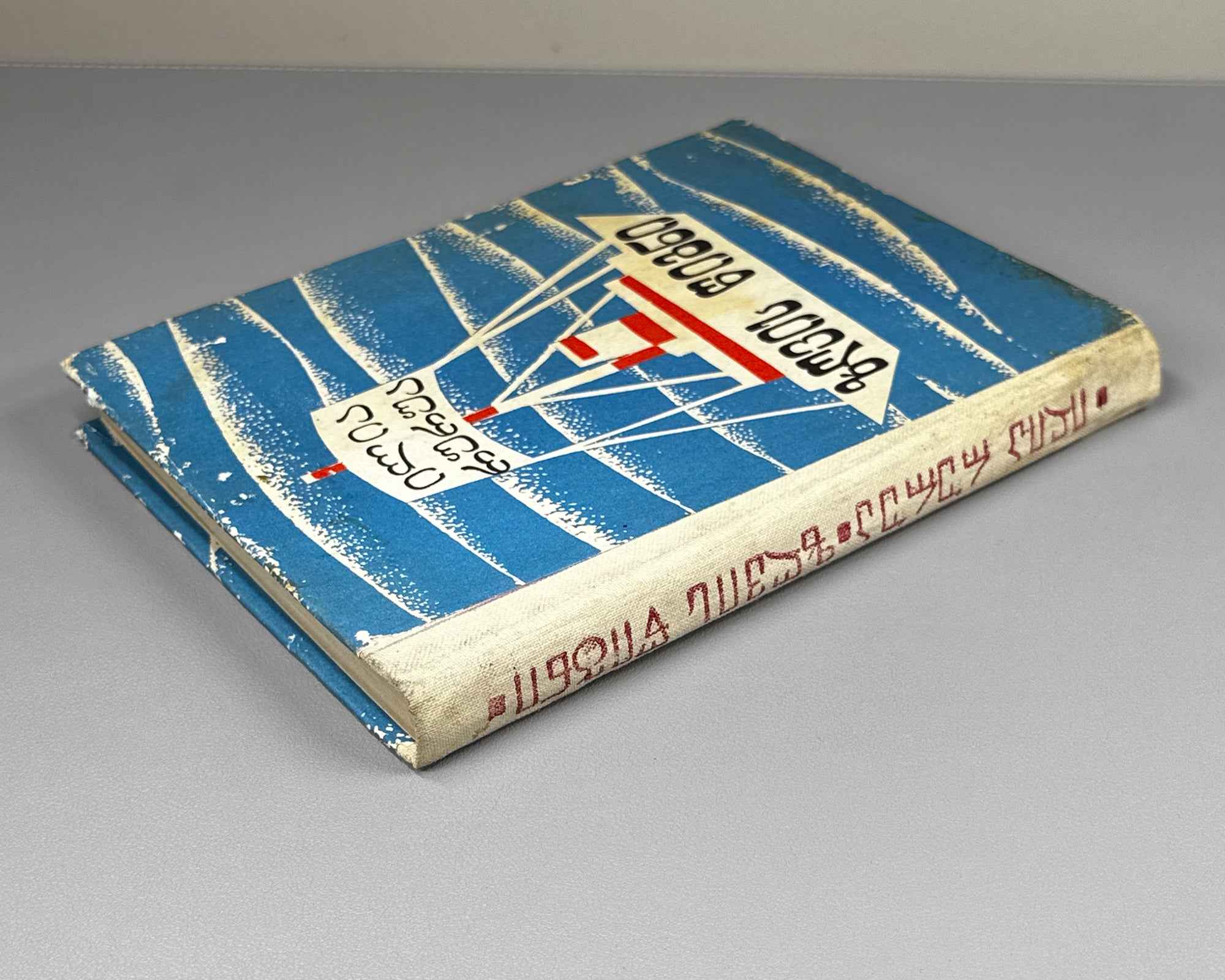 [Signed] Rurua, Ilia. The Book of the Sea: Traveler's Impressions (Zghvis ts'igni). First edition, 1981. In Georgian.