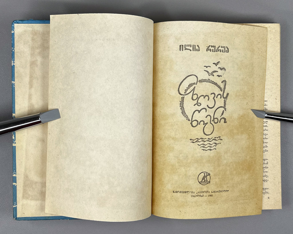 [Signed] Rurua, Ilia. The Book of the Sea: Traveler's Impressions (Zghvis ts'igni). First edition, 1981. In Georgian.