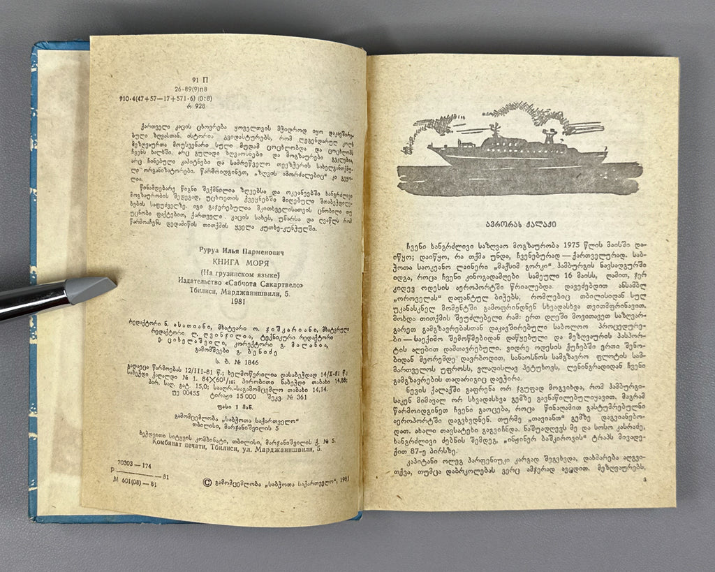 [Signed] Rurua, Ilia. The Book of the Sea: Traveler's Impressions (Zghvis ts'igni). First edition, 1981. In Georgian.