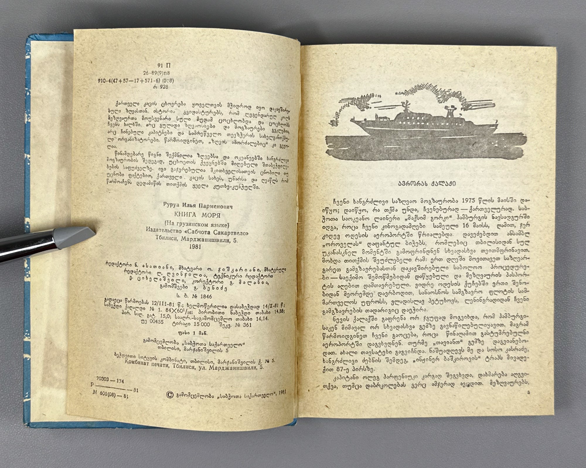 [Signed] Rurua, Ilia. The Book of the Sea: Traveler's Impressions (Zghvis ts'igni). First edition, 1981. In Georgian.