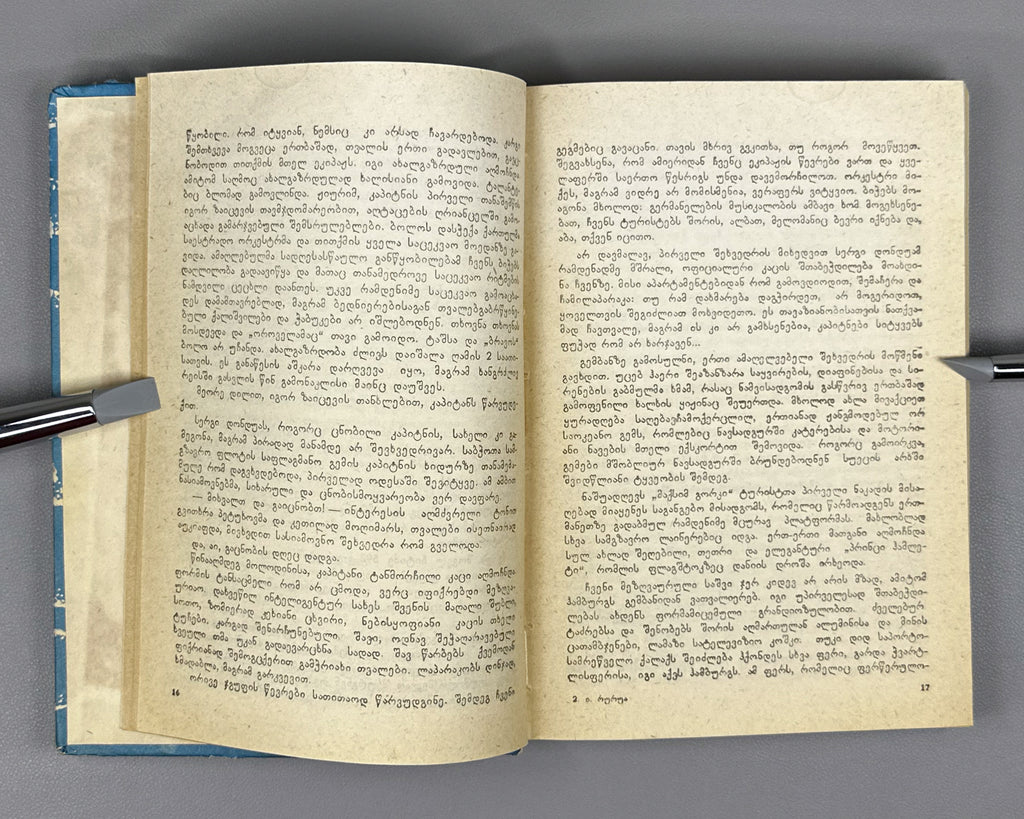 [Signed] Rurua, Ilia. The Book of the Sea: Traveler's Impressions (Zghvis ts'igni). First edition, 1981. In Georgian.