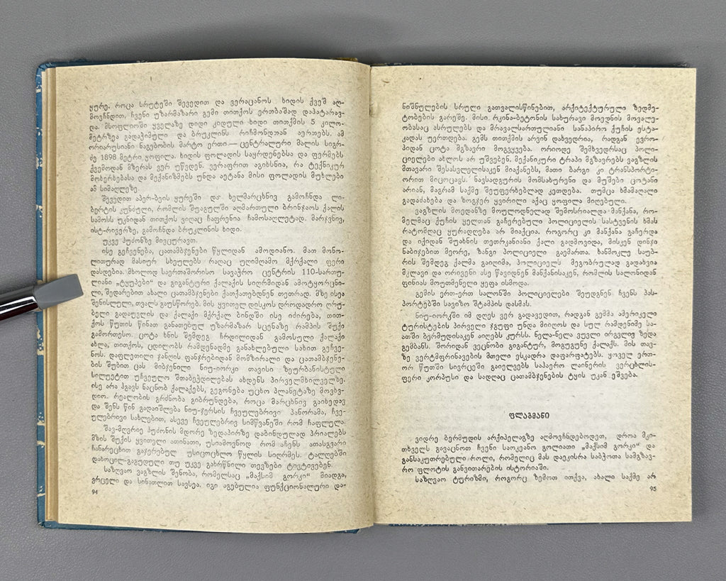 [Signed] Rurua, Ilia. The Book of the Sea: Traveler's Impressions (Zghvis ts'igni). First edition, 1981. In Georgian.