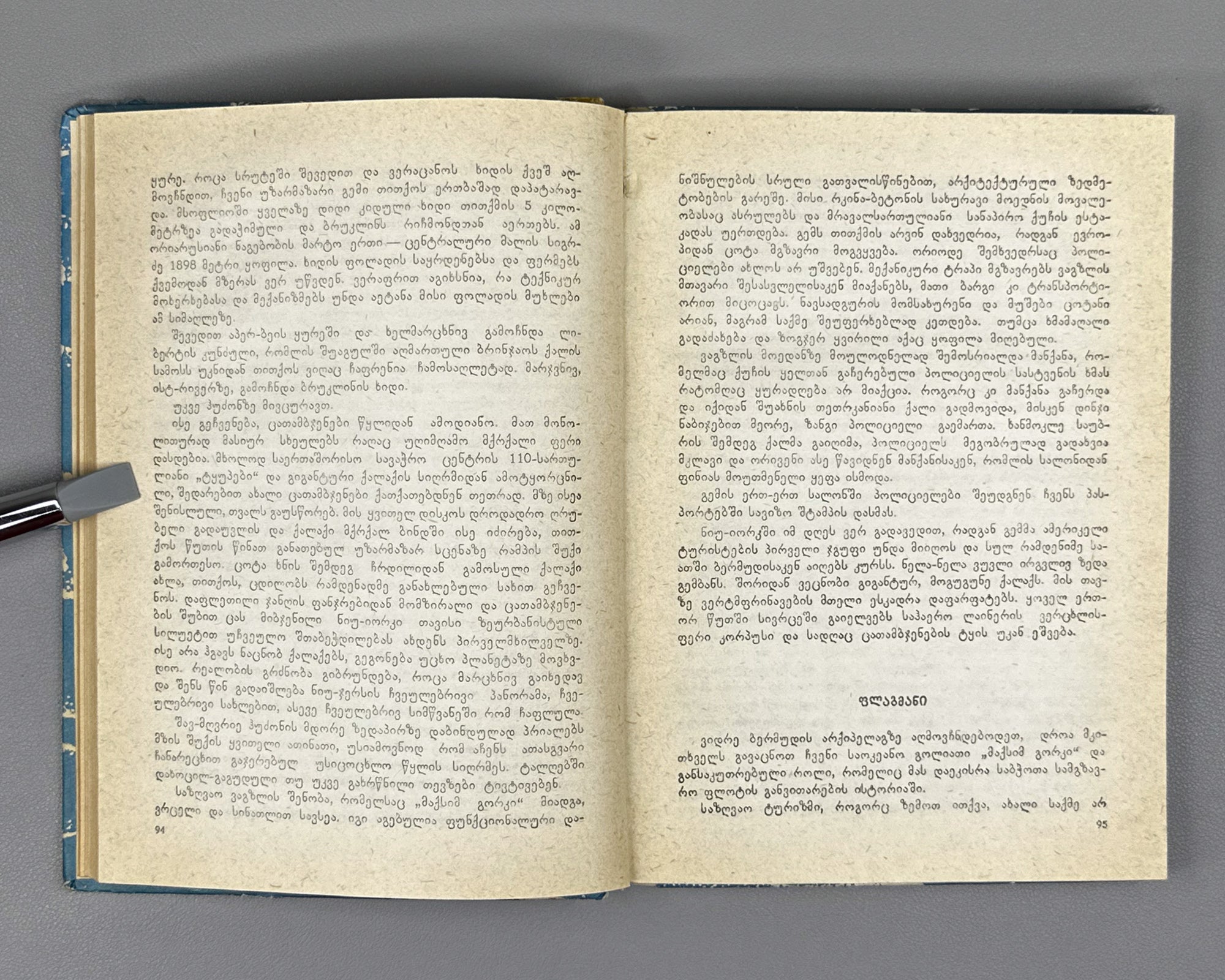 [Signed] Rurua, Ilia. The Book of the Sea: Traveler's Impressions (Zghvis ts'igni). First edition, 1981. In Georgian.