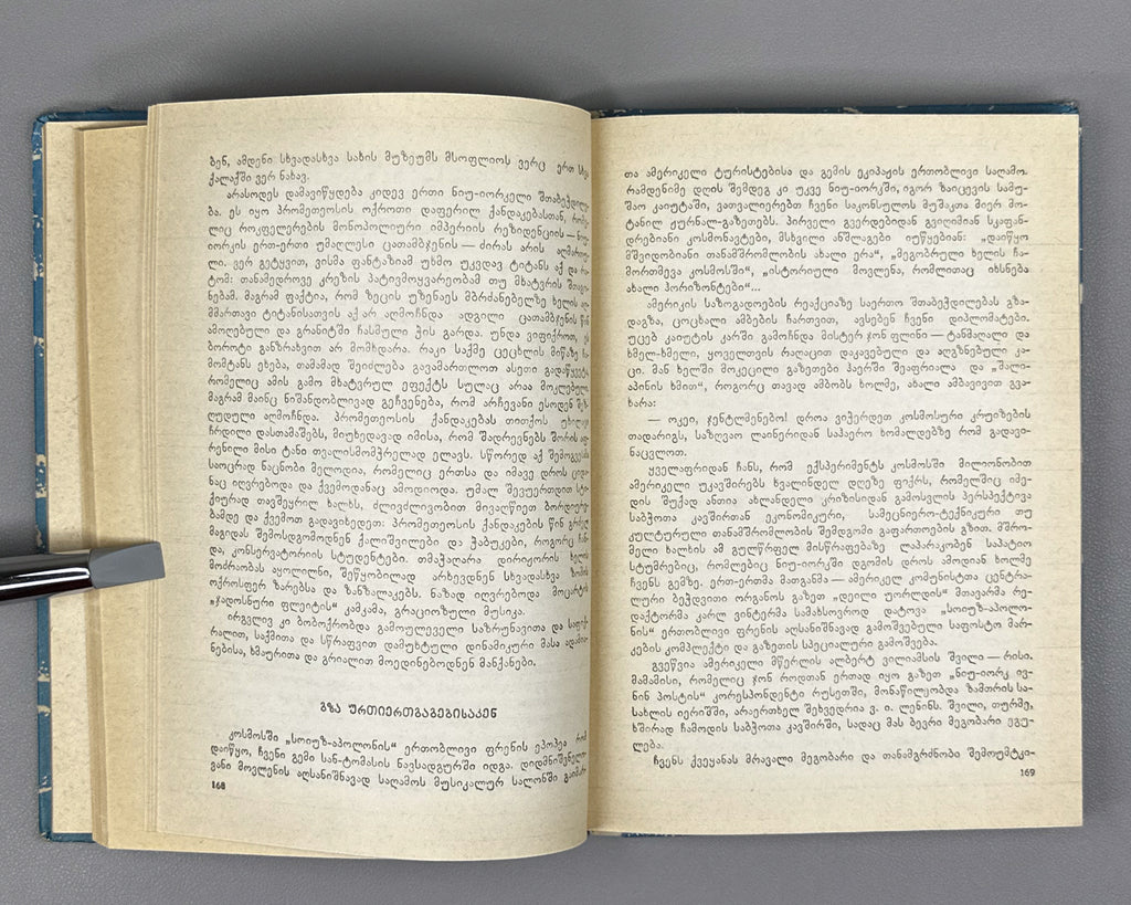 [Signed] Rurua, Ilia. The Book of the Sea: Traveler's Impressions (Zghvis ts'igni). First edition, 1981. In Georgian.
