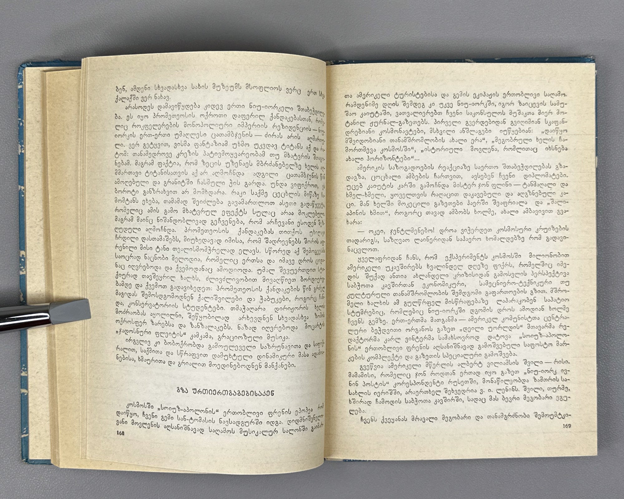 [Signed] Rurua, Ilia. The Book of the Sea: Traveler's Impressions (Zghvis ts'igni). First edition, 1981. In Georgian.