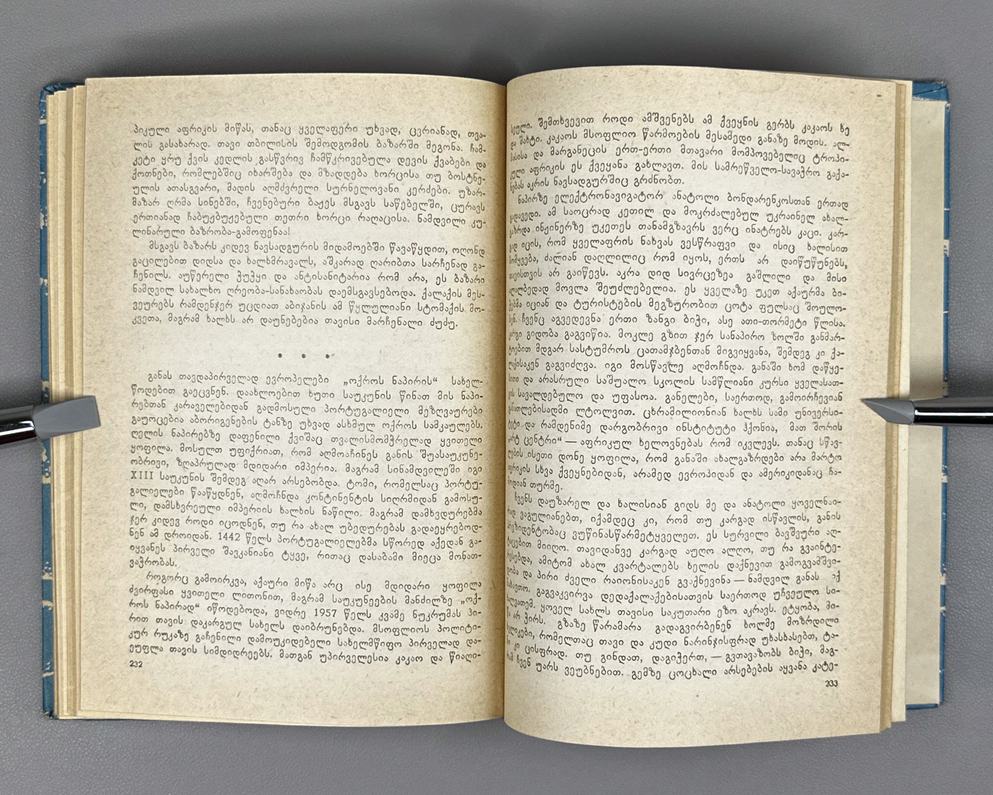 [Signed] Rurua, Ilia. The Book of the Sea: Traveler's Impressions (Zghvis ts'igni). First edition, 1981. In Georgian.