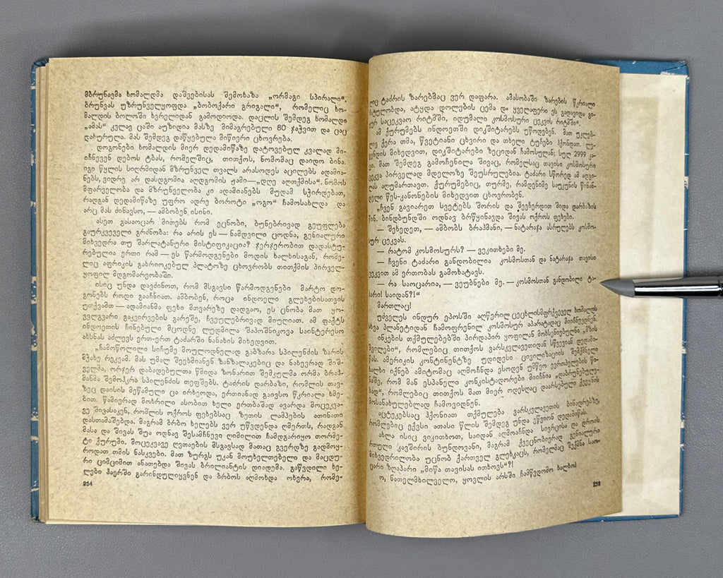 [Signed] Rurua, Ilia. The Book of the Sea: Traveler's Impressions (Zghvis ts'igni). First edition, 1981. In Georgian.