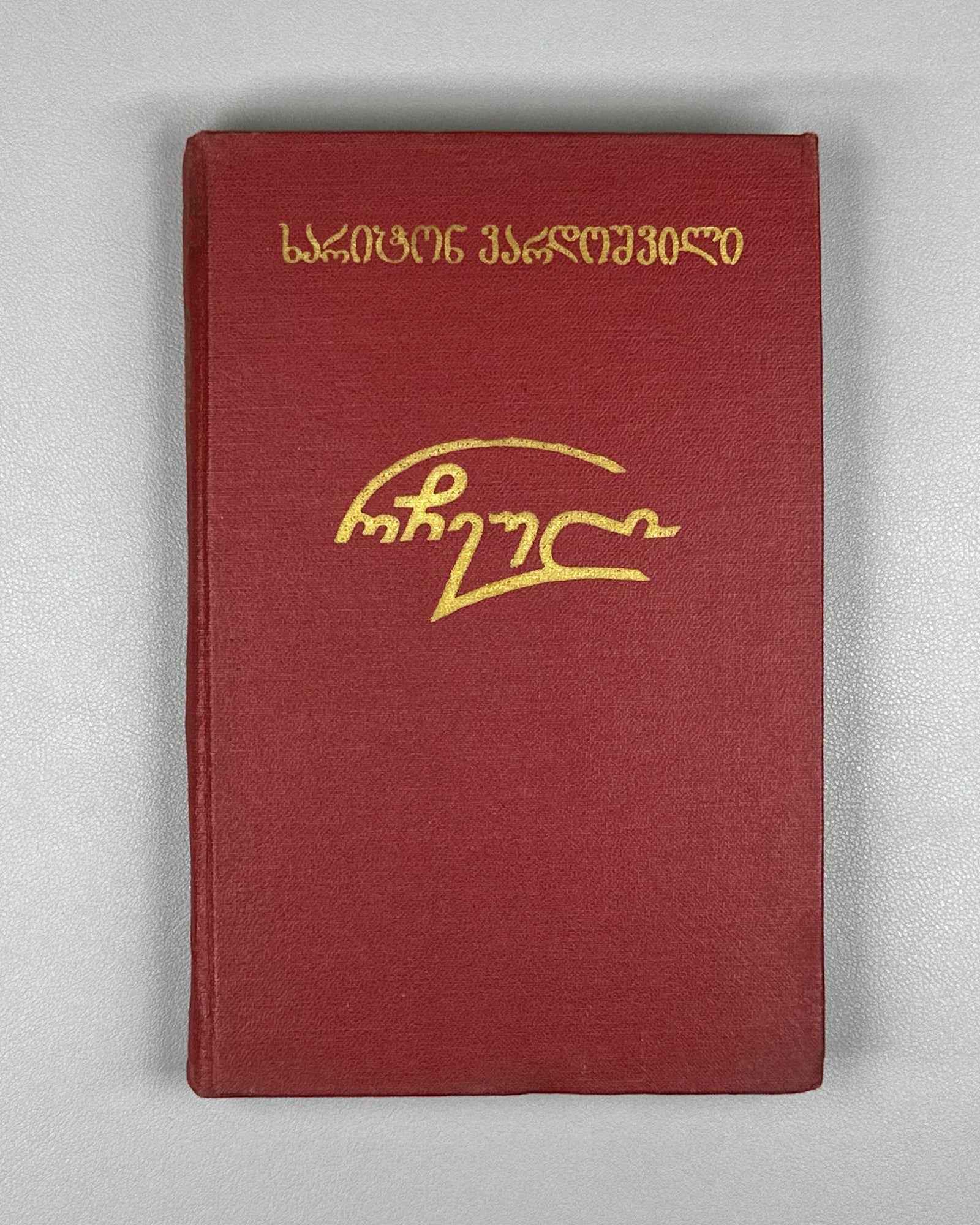 [Signed] Vardoshvili, Khariton. Selected [Poems] (Rcheuli). Tbilisi, 1959. In Georgian.