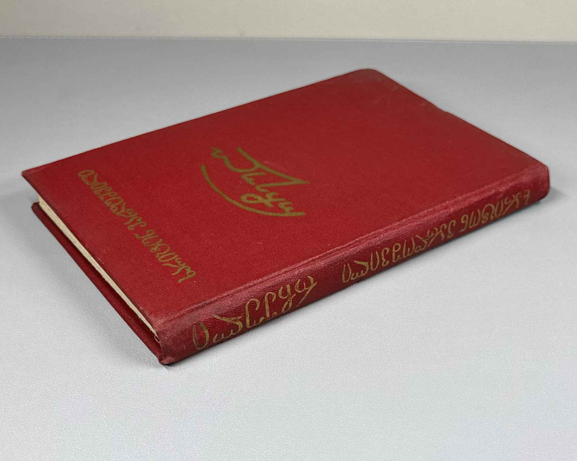 [Signed] Vardoshvili, Khariton. Selected [Poems] (Rcheuli). Tbilisi, 1959. In Georgian.