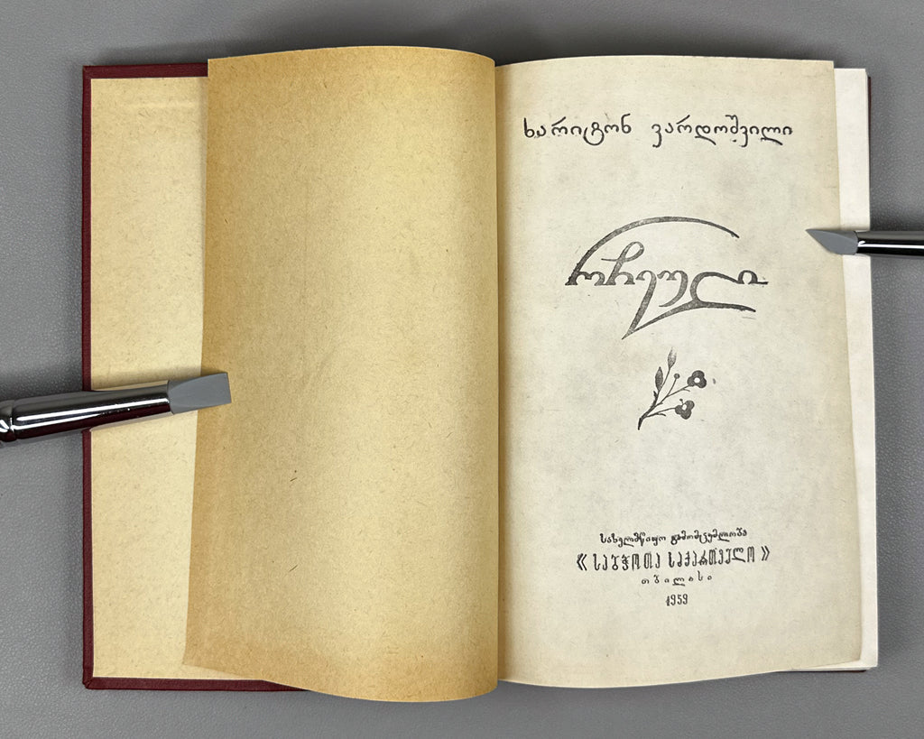 [Signed] Vardoshvili, Khariton. Selected [Poems] (Rcheuli). Tbilisi, 1959. In Georgian.