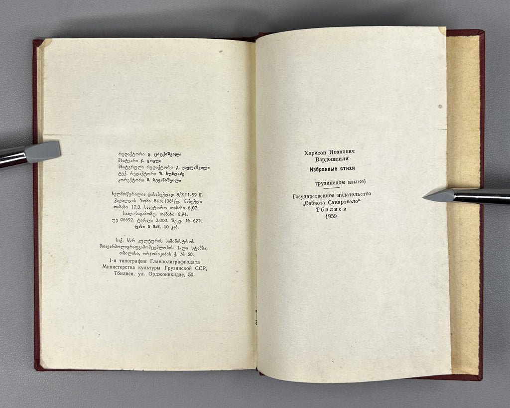 [Signed] Vardoshvili, Khariton. Selected [Poems] (Rcheuli). Tbilisi, 1959. In Georgian.