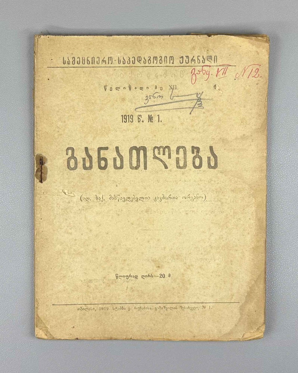Ganatleba (Education): A Scientific, Pedagogical, and Literary Journal, No. 1 / edited and published by L. Botsvadze. 1919. In Georgian.