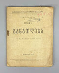 Ganatleba (Education): A Scientific, Pedagogical, and Literary Journal, No. 1 / edited and published by L. Botsvadze. 1919. In Georgian.