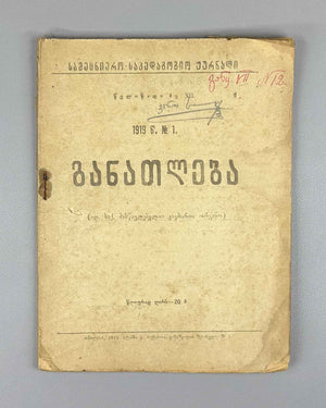 Ganatleba (Education): A Scientific, Pedagogical, and Literary Journal, No. 1 / edited and published by L. Botsvadze. 1919. In Georgian.