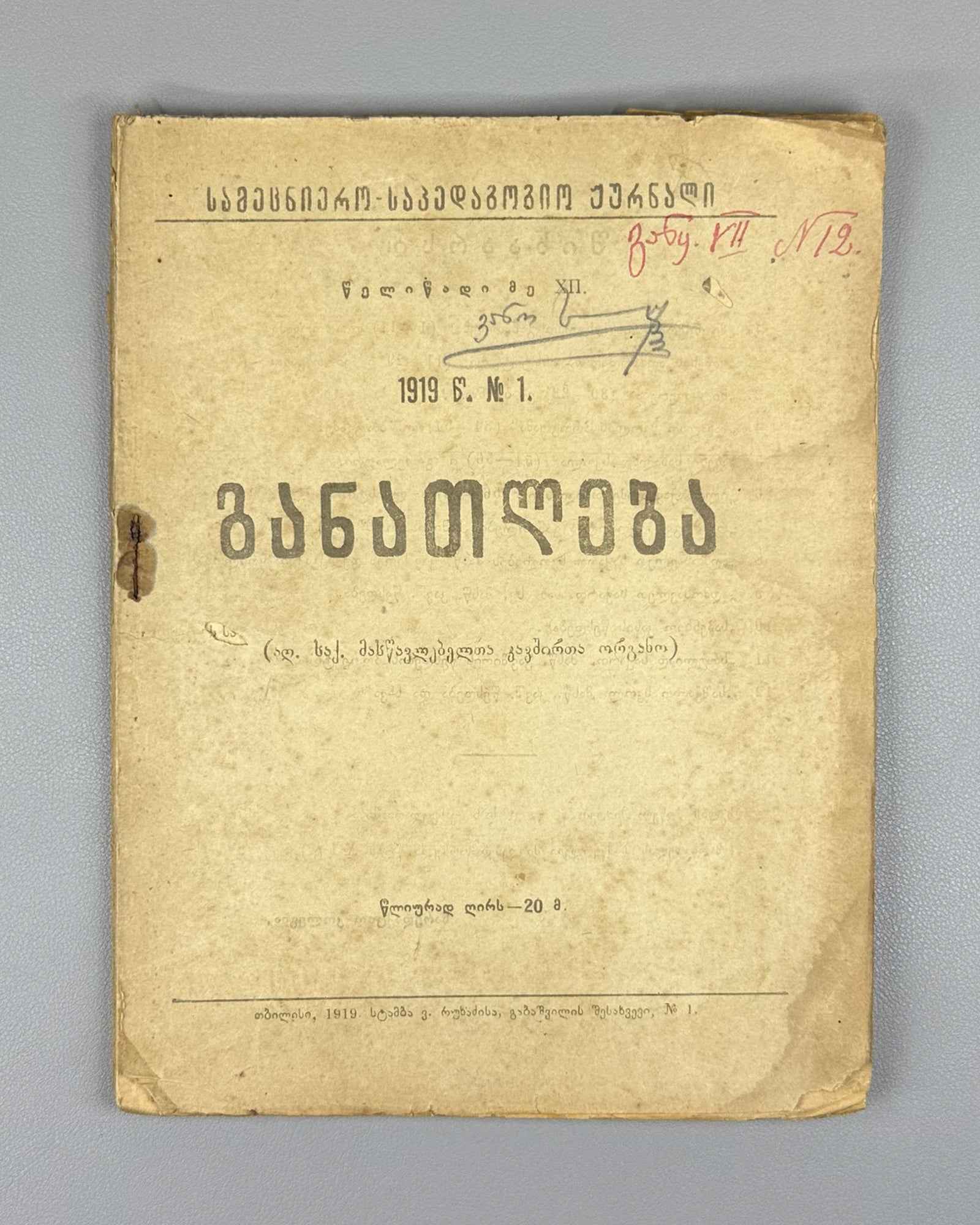 Ganatleba (Education): A Scientific, Pedagogical, and Literary Journal, No. 1 / edited and published by L. Botsvadze. 1919. In Georgian.
