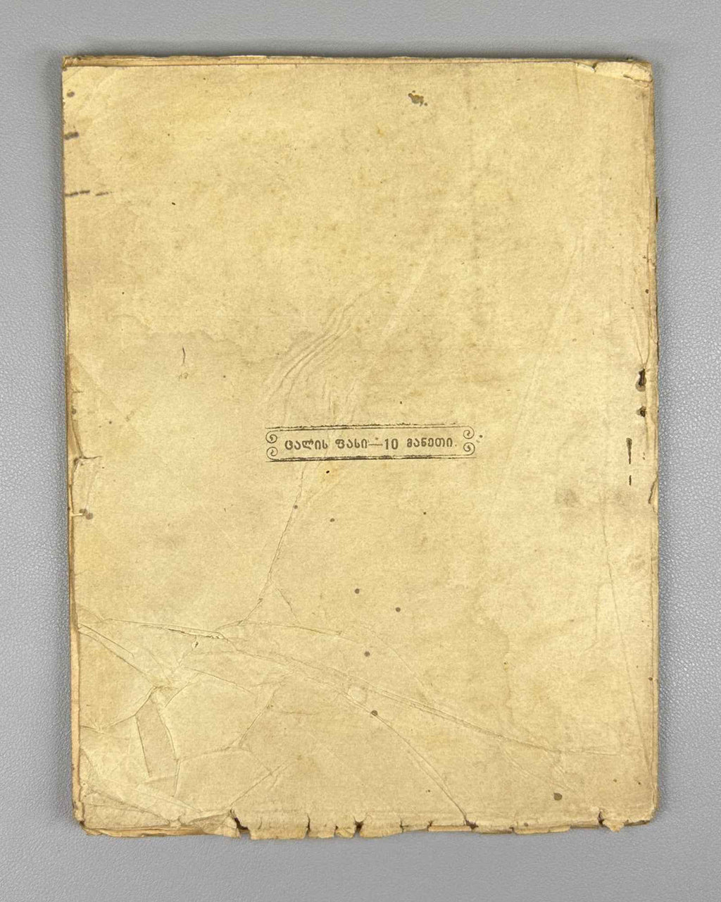 Ganatleba (Education): A Scientific, Pedagogical, and Literary Journal, No. 1 / edited and published by L. Botsvadze. 1919. In Georgian.