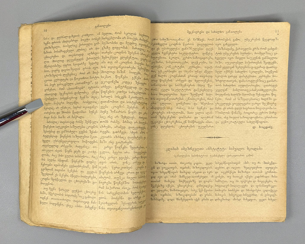 Ganatleba (Education): A Scientific, Pedagogical, and Literary Journal, No. 1 / edited and published by L. Botsvadze. 1919. In Georgian.