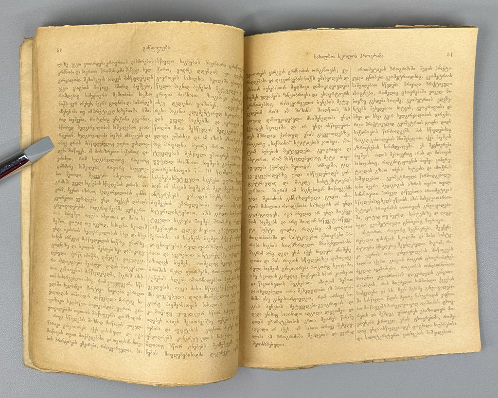Ganatleba (Education): A Scientific, Pedagogical, and Literary Journal, No. 1 / edited and published by L. Botsvadze. 1919. In Georgian.