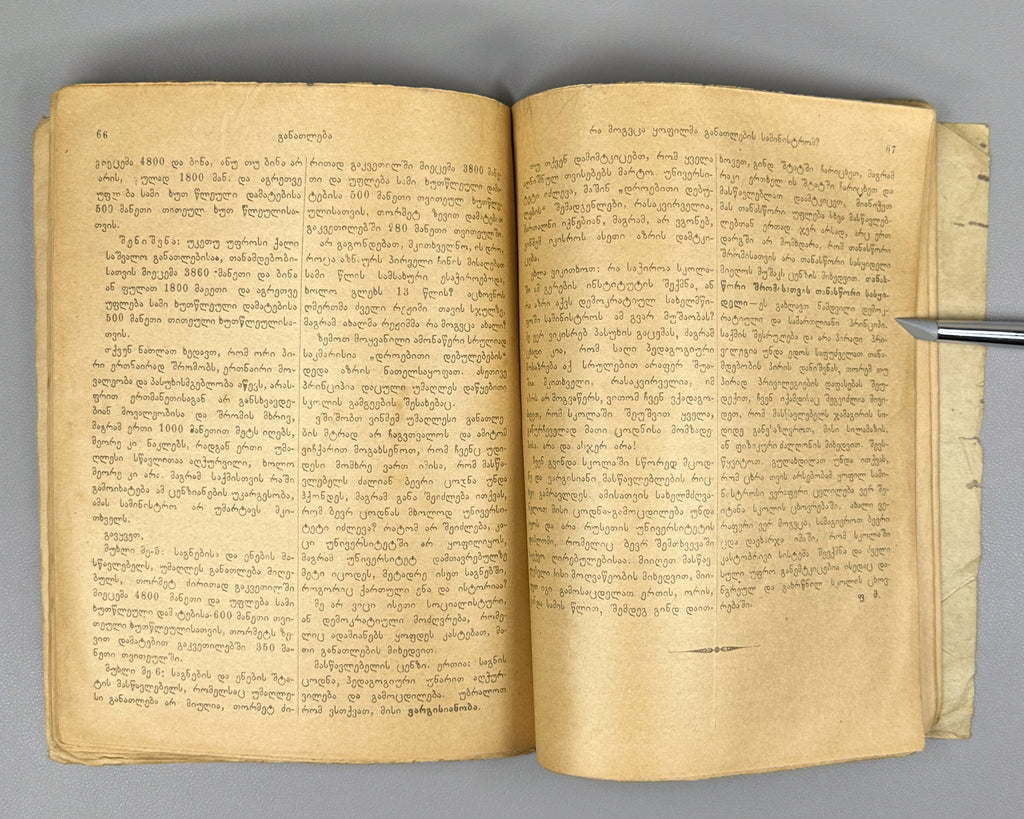 Ganatleba (Education): A Scientific, Pedagogical, and Literary Journal, No. 1 / edited and published by L. Botsvadze. 1919. In Georgian.