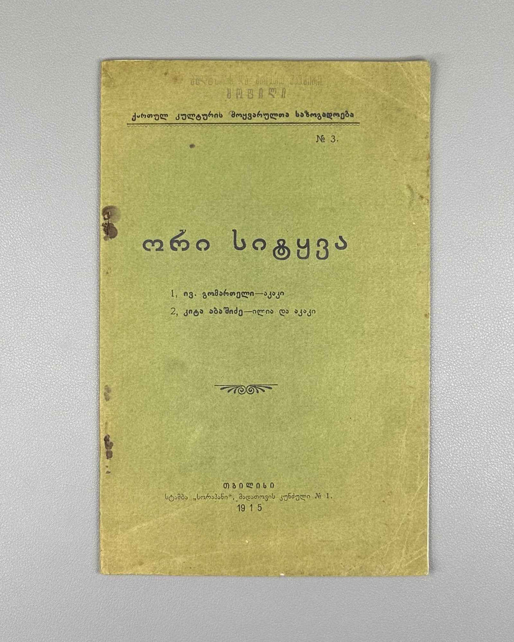 Ori Sitqva (Two Essays): Akaki by Iv. Gomarteli, and Ilia da Akaki by Kita Abashidze. Society of Lovers of Georgian Culture, 1915. In Georgian.