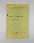 Ori Sitqva (Two Essays): Akaki by Iv. Gomarteli, and Ilia da Akaki by Kita Abashidze. Society of Lovers of Georgian Culture, 1915. In Georgian.