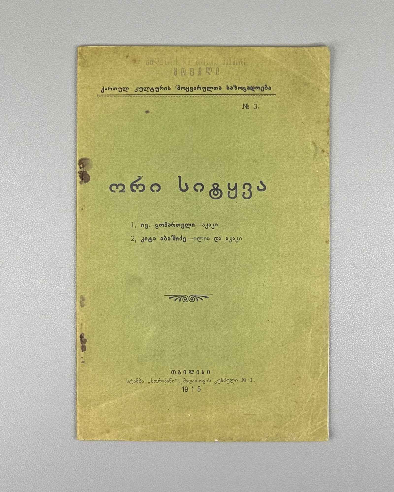 Ori Sitqva (Two Essays): Akaki by Iv. Gomarteli, and Ilia da Akaki by Kita Abashidze. Society of Lovers of Georgian Culture, 1915. In Georgian.