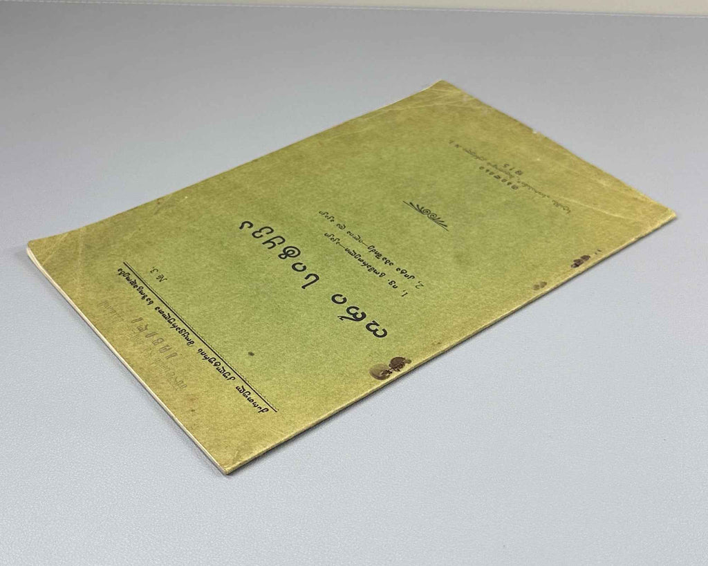 Ori Sitqva (Two Essays): Akaki by Iv. Gomarteli, and Ilia da Akaki by Kita Abashidze. Society of Lovers of Georgian Culture, 1915. In Georgian.