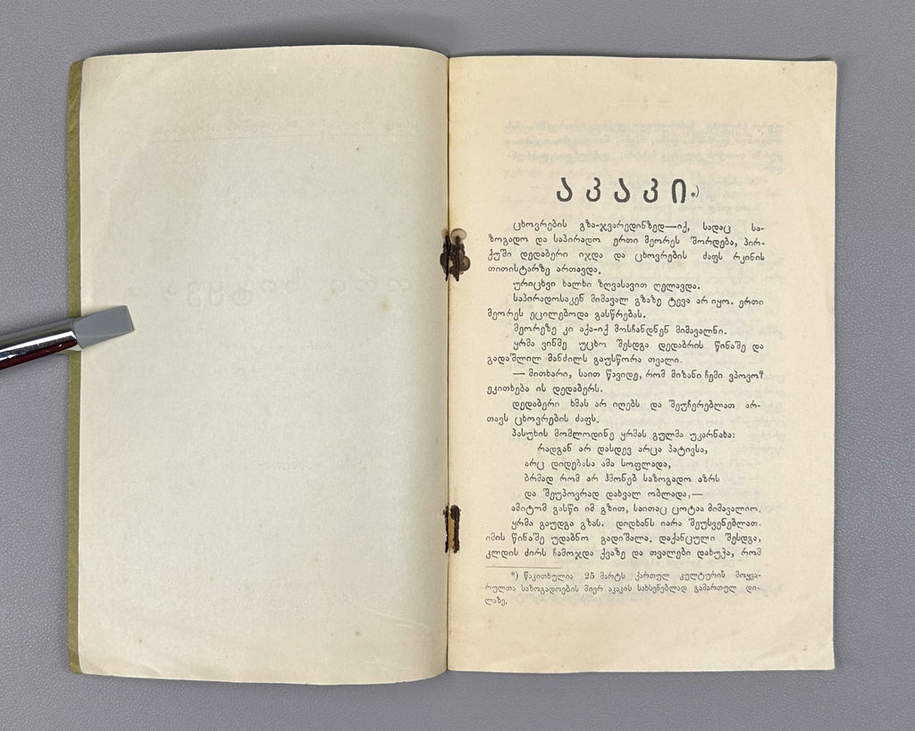 Ori Sitqva (Two Essays): Akaki by Iv. Gomarteli, and Ilia da Akaki by Kita Abashidze. Society of Lovers of Georgian Culture, 1915. In Georgian.