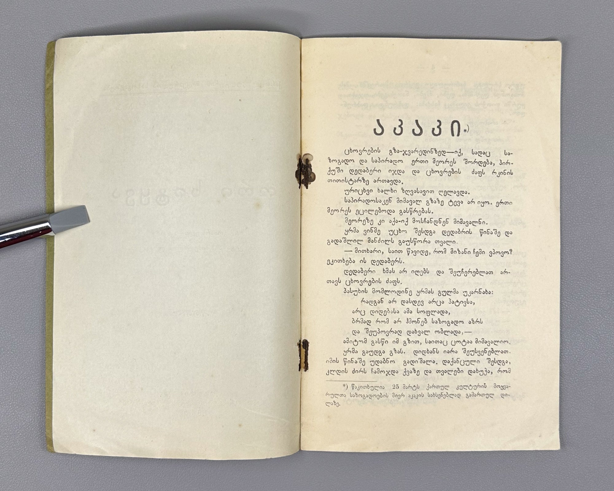 Ori Sitqva (Two Essays): Akaki by Iv. Gomarteli, and Ilia da Akaki by Kita Abashidze. Society of Lovers of Georgian Culture, 1915. In Georgian.